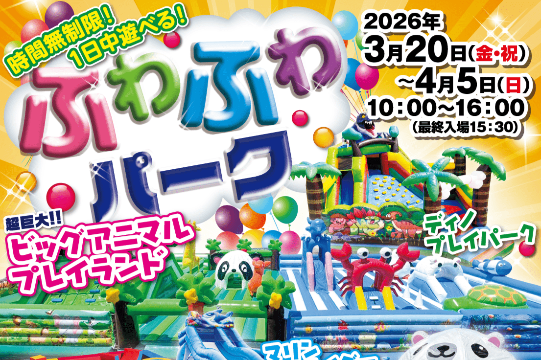 ふわふわパーク