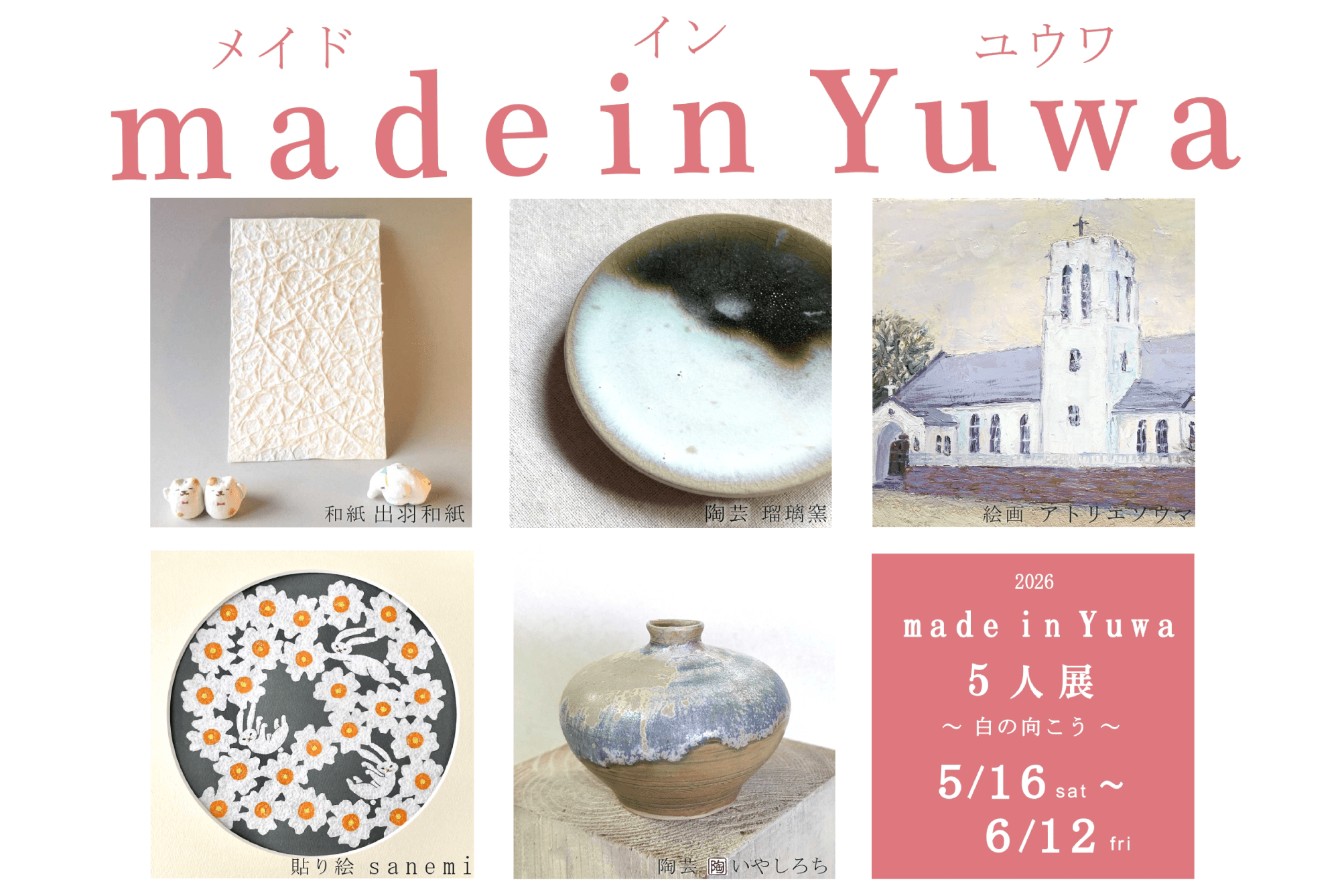 made in Yuwa 5人展 ～白の向こう～」(5/16～6/12工芸展示館) - 秋田の