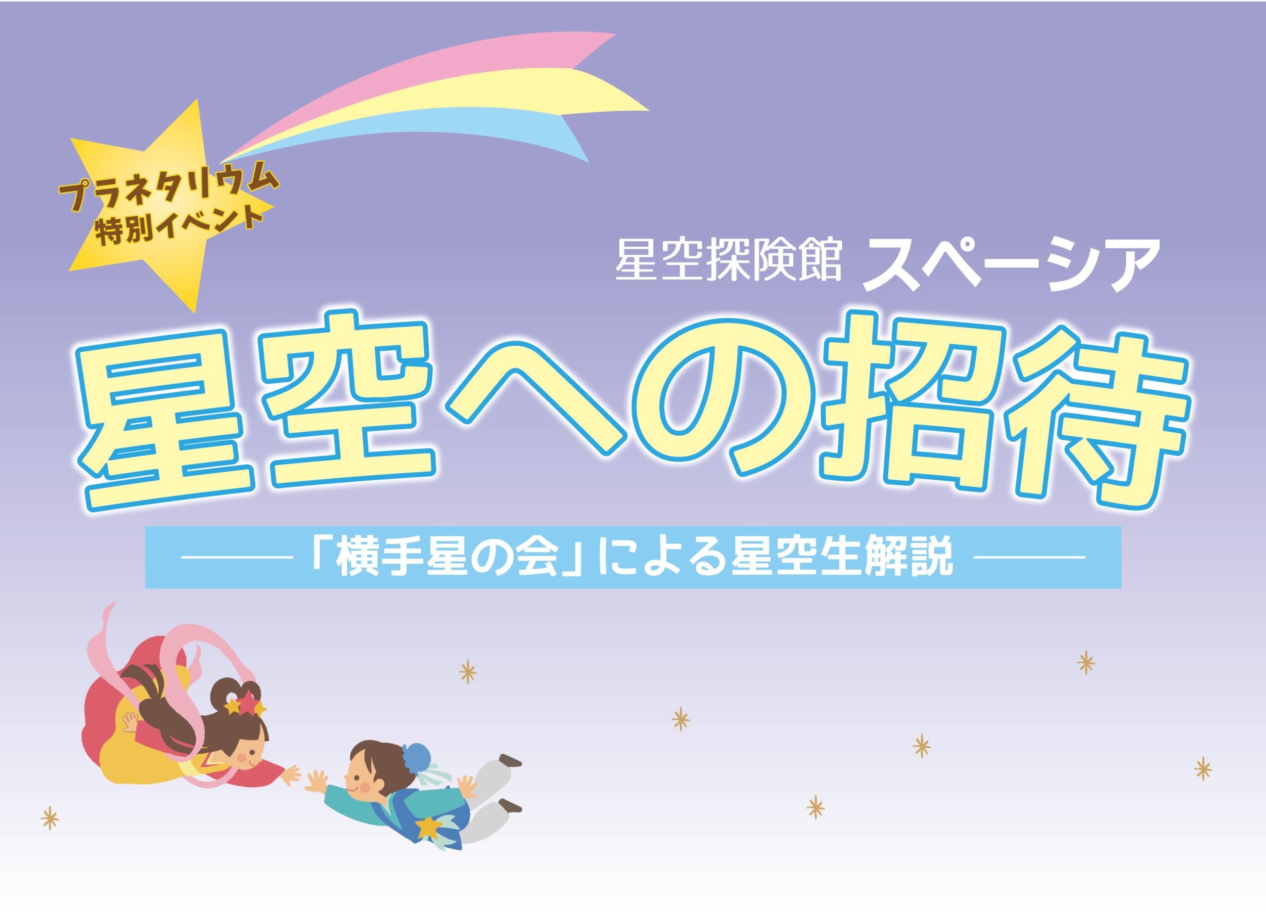 星空探険館スペーシア 星空への招待(6/20) - 秋田の観光・体験・お土産