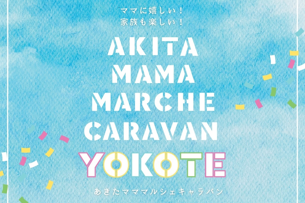 柴田秋豊の必勝の「罫線」 的中率8割! AKITA MAMA MARCHE CARAVAN YOKOTE(5/16) - 秋田の観光・体験・お土産