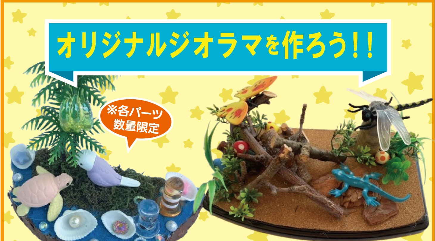 みーやびん、ジオラマ製作✨リクエストオーダー✨ 手づくりスタジオ】オリジナルジオラマを作ろう！(7/18～8/30) - 秋田