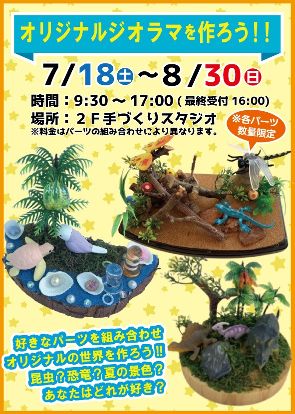 みーやびん、ジオラマ製作✨リクエストオーダー✨ 手づくりスタジオ】オリジナルジオラマを作ろう！(7/18～8/30) - 秋田