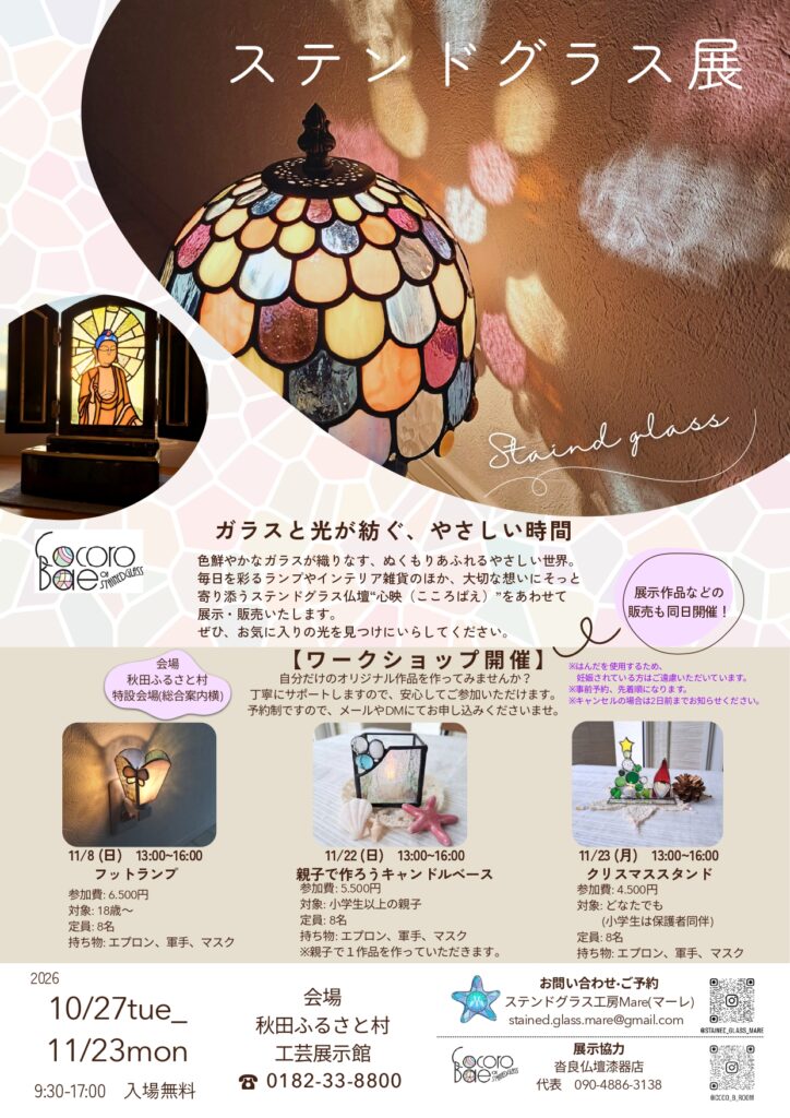 ステンドグラス展(10/27～11/23) - 秋田県で子連れ観光なら秋田